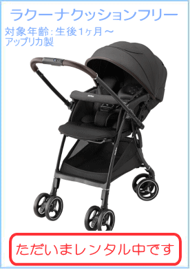 Aprica アップリカ ラクーナbite Cushion 2023ベビーカー 8/8ｰ8/31 1000WAONポイント進呈】aprica アップリカ ラクーナ