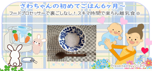 さわちゃんの初めてごはん6ヶ月〜
