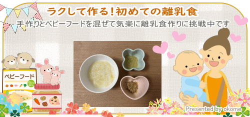 ラクして作る!初めての離乳食