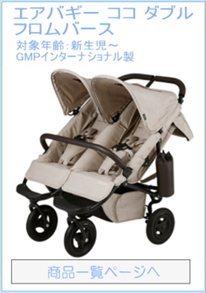エアバギー ココ ダブル フロムバース