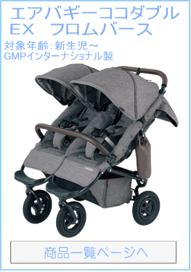 エアバギー ココ ダブル EX フロムバース