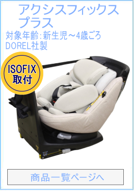 マキシコシ アクシスフィックス プラス