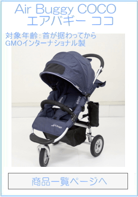 エアバギーココ