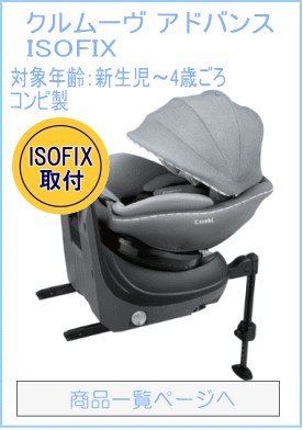 クルムーヴ アドバンス ISOFIX エッグショック