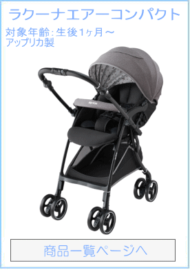 ラクーナエアー コンパクト