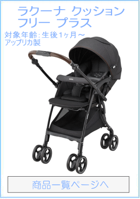 ラクーナ クッション フリープラス