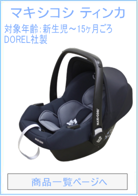 マキシコシ ティンカ MaxiCosi TINCA