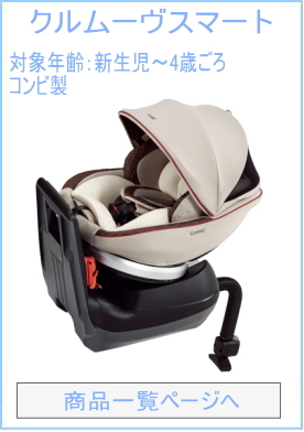 クルムーヴスマート ベッド型チャイルドシート