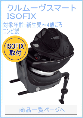 クルムーヴ スマート ISOFIX