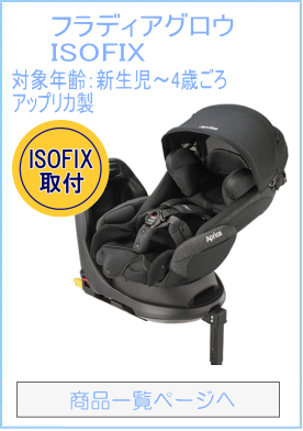 フラディアグロウISOFIX