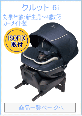 エールベベ クルット6i