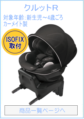 エールベベ クルットR