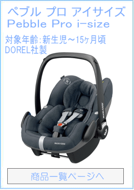 マキシコシ ペブル プロ アイサイズ