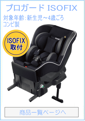 プロガード ISOFIX
