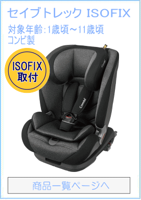 セイブトレック ISOFIX