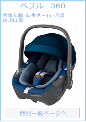 マキシコシ ペブル 360