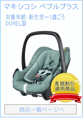 マキシコシ　ペブルプラス