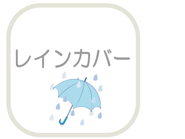 レインカバー