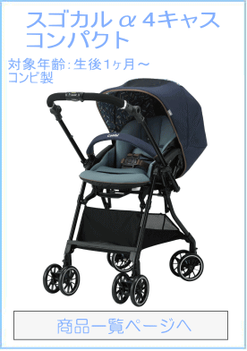 スゴカルα 4キャス コンパクト