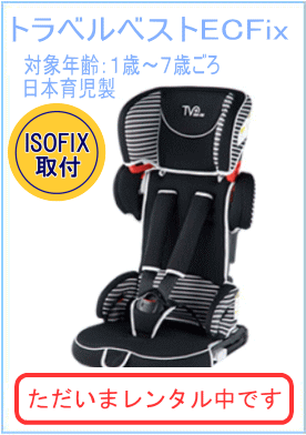 トラベルベストEC Fixのレンタル