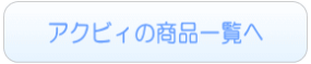 Acbeeの商品一覧へ