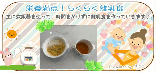 栄養満点！らくらく離乳食