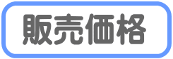 販売価格