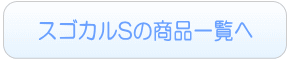 スゴカルSのレンタル一覧へ