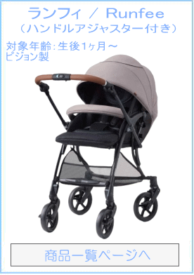 ランフィ / Runfee ハンドルアジャスター付き