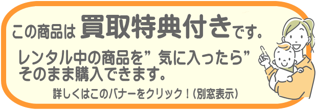 買取特典付き