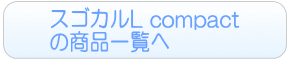 スゴカルL compactのレンタル一覧へ