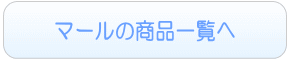 マールの商品一覧へ