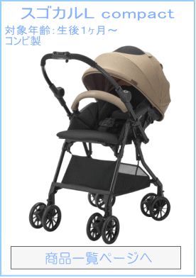 スゴカルL compact