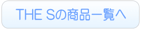 THE Sのレンタル一覧へ