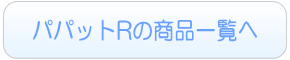 パパットRのレンタル一覧へ