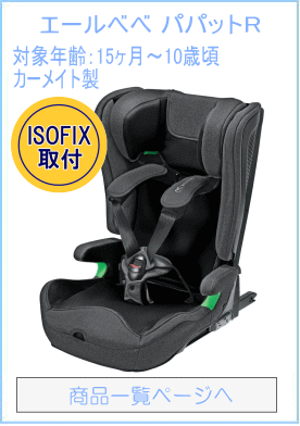 エールベベ・パパットR