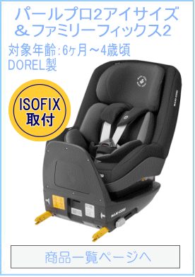 マキシコシ パールプロ2アイサイズ &ファミリーフィックス2
