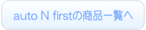 auto N firstのレンタル一覧へ
