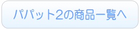 パパット2