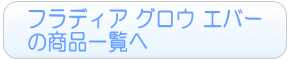 フラディア グロウ エバーのレンタル一覧へ
