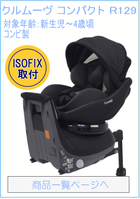 クルムーヴ コンパクト R129