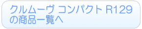 クルムーヴ コンパクト R129